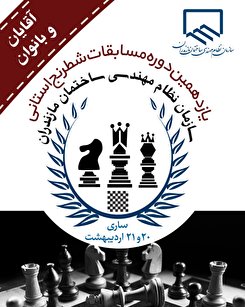 یازدهمین دوره مسابقات شطرنج سازمان نظام مهندسی ساختمان مازندران