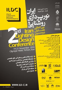 
دومین همایش بین المللی روشنایی و نورپردازی ایران برگزار می شود

