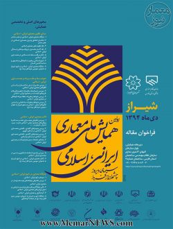 همایش معماری ایرانی - اسلامی؛ "سیمای دیروز، چشم انداز فردا" برگزار می شود
