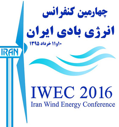
چهارمین کنفرانس سالانه انرژی بادی برگزار می شود
