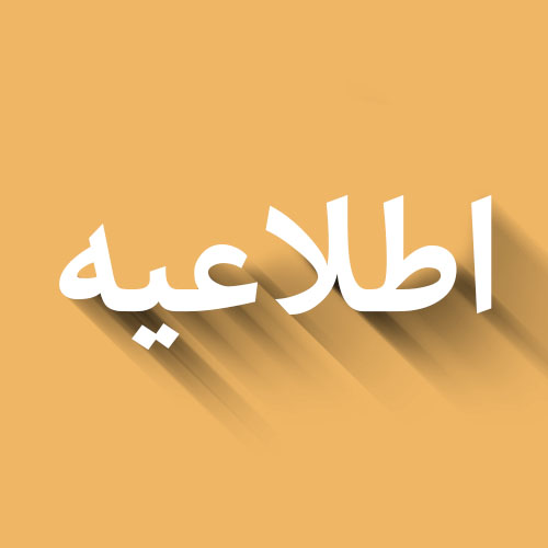 مهلت ارسال طرح های پژوهشی تا 24 بهمن 
