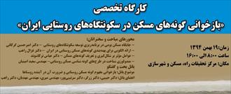 کارگاه تخصصی بازخوانی گونه‌های مسکن در سکونت‌گاه‌های روستايي ايران برگزار می شود
