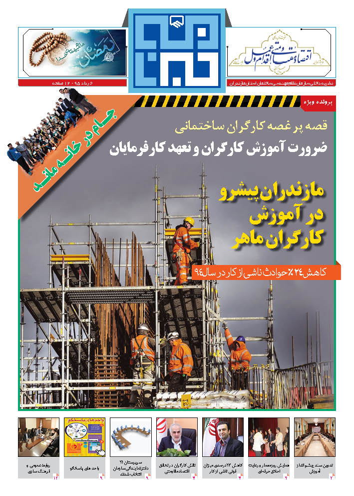 خبرنامه "خرداد" سازمان نظام مهندسی ساختمان مازندران منتشر شد
