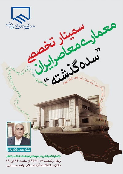 سمینار
"معماری معاصر ایران ، سده ی گذشته" برگزار می شود