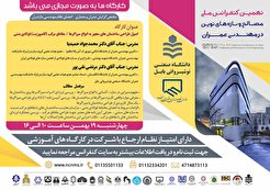 برگزاری نهمین کنفرانس ملی مصالح و سازه های نوین در مهندسی عمران در روز‌های ۱۹ و ۲۰ بهمن