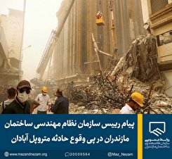 پیام رییس سازمان نظام مهندسی ساختمان مازندران در پی وقوع حادثه متروپل آبادان