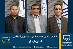 انتخابات هیئت رئیسه شورای انتظامی سازمان نظام مهندسی ساختمان مازندران برگزار شد