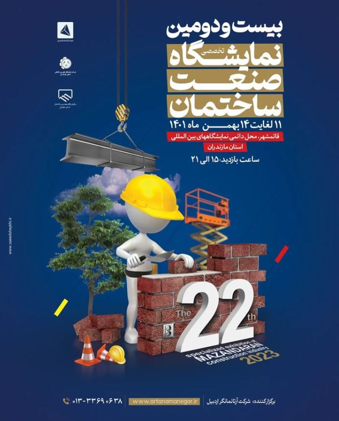 برگزاری بیست و دومین نمایشگاه تخصصی صنعت ساختمان استان مازندران بهمن ماه ۱۴۰۱