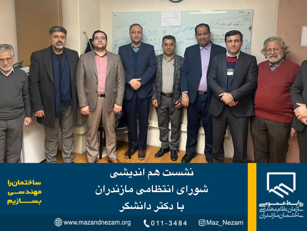 نشست هم اندیشی شورای انتظامی مازندران با دکتر دانشگر