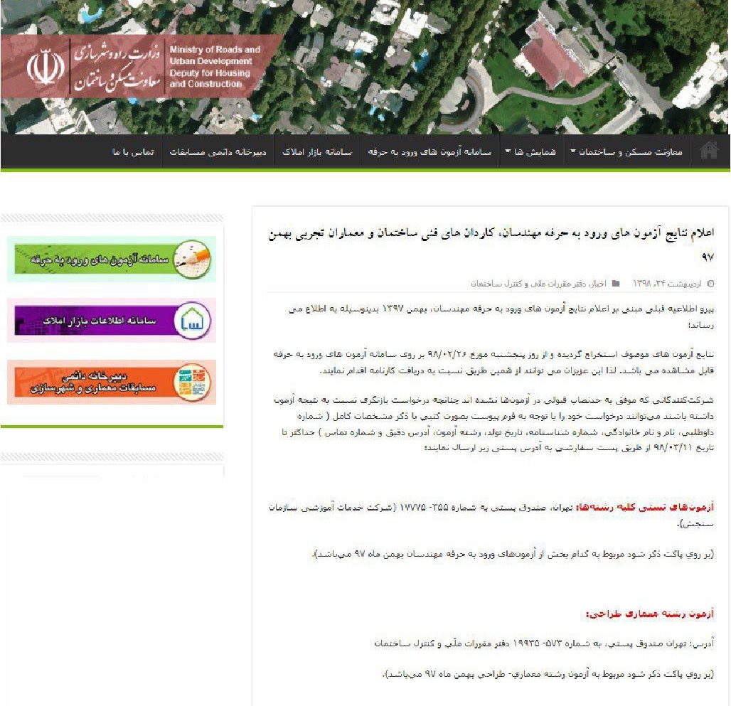 اعلام نتایج آزمونهای ورود به حرفه مهندسان، کاردانهای فنی ساختمان و معماران تجربی بهمن ۹۷